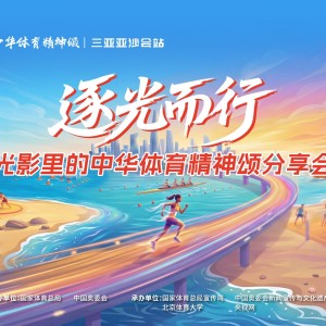 意昂体育-“逐光而行——光影里的中华体育精神颂”分享会在海南举行