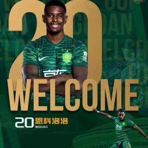 意昂体育官网-官方：29岁法国边锋恩科洛洛加盟北京国安；曾与主帅蒙哥马利共事两年